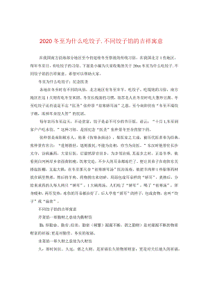 2020冬至为什么吃饺子_不同饺子馅的吉祥寓意.docx