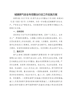 城镇燃气安全专项整治行动工作实施方案.docx