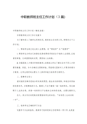 中职教师班主任工作计划（3篇）.docx