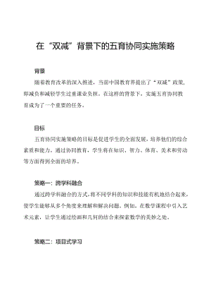 在“双减”背景下的五育协同实施策略.docx