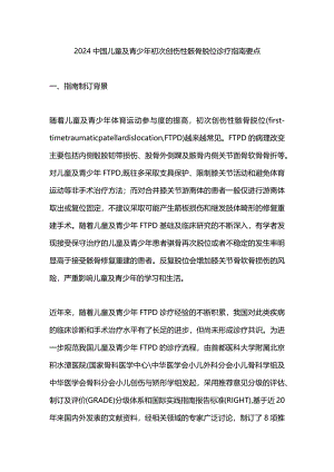 2024中国儿童及青少年初次创伤性髌骨脱位诊疗指南要点.docx