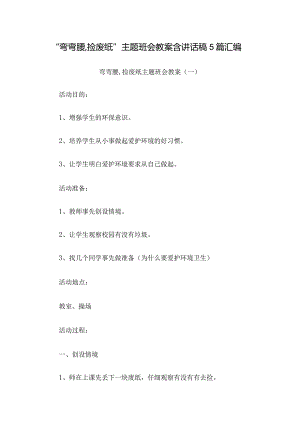 “弯弯腰,捡废纸”主题班会教案含讲话稿5篇汇编.docx