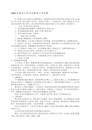 2024基本公共卫生服务工作计划.docx