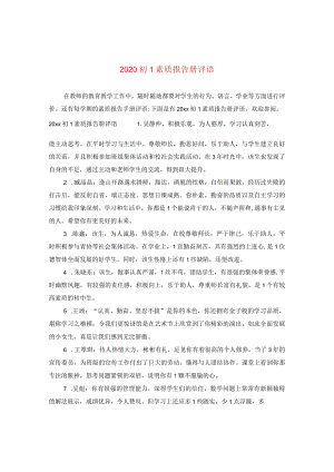 2020初一素质报告册评语.docx