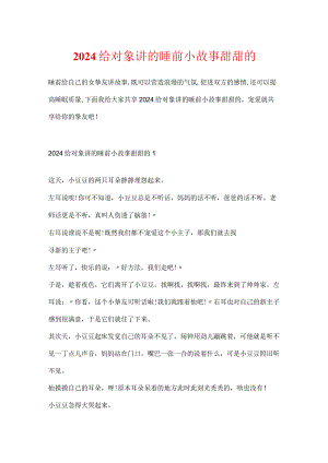 2024给对象讲的睡前小故事甜甜的.docx