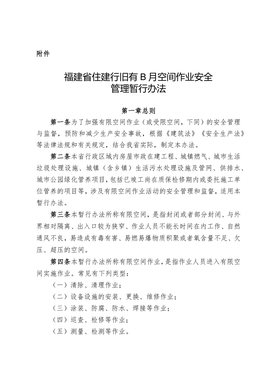福建省住建行业有限空间作业安全管理暂行办法（闽建安【2023】1号）.docx_第1页