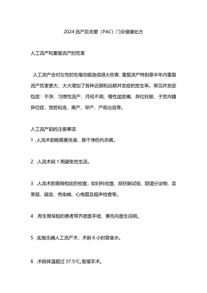 2024流产后关爱（PAC）门诊健康处方.docx