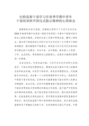 纪检监察干部学习在春季学期中青年干部培训班开班仪式批示精神的心得体会.docx