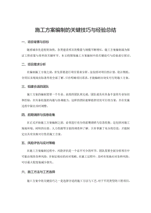施工方案编制的关键技巧与经验总结.docx