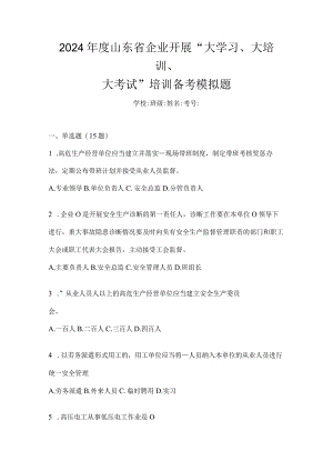 2024年度山东省企业开展“大学习、大培训、大考试”培训备考模拟题.docx