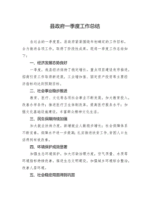 县政府一季度工作总结.docx