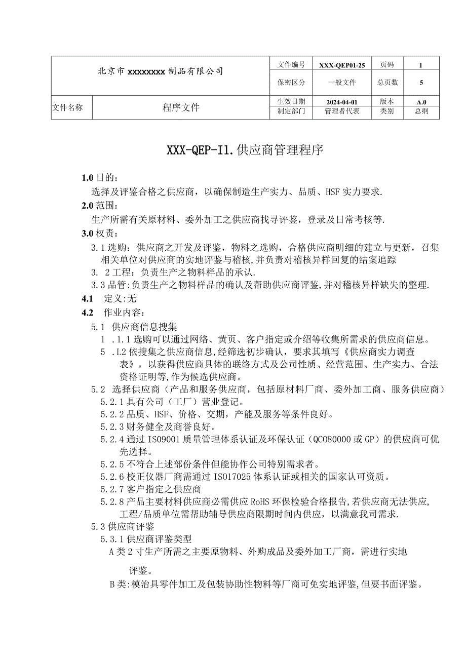 2024版质量管理体系供应商管理程序.docx_第1页