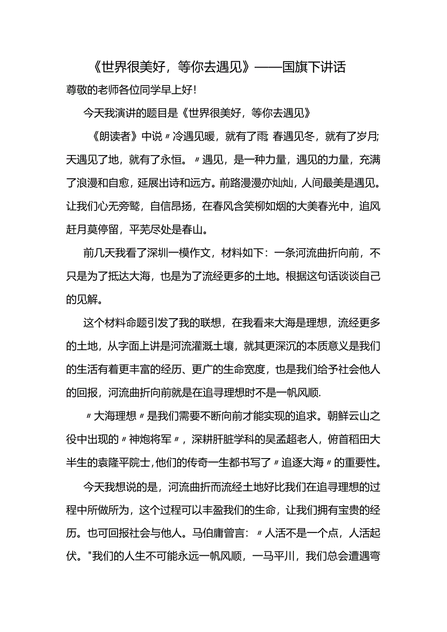 《世界很美好等你去遇见》发言稿--国旗下讲话.docx_第1页