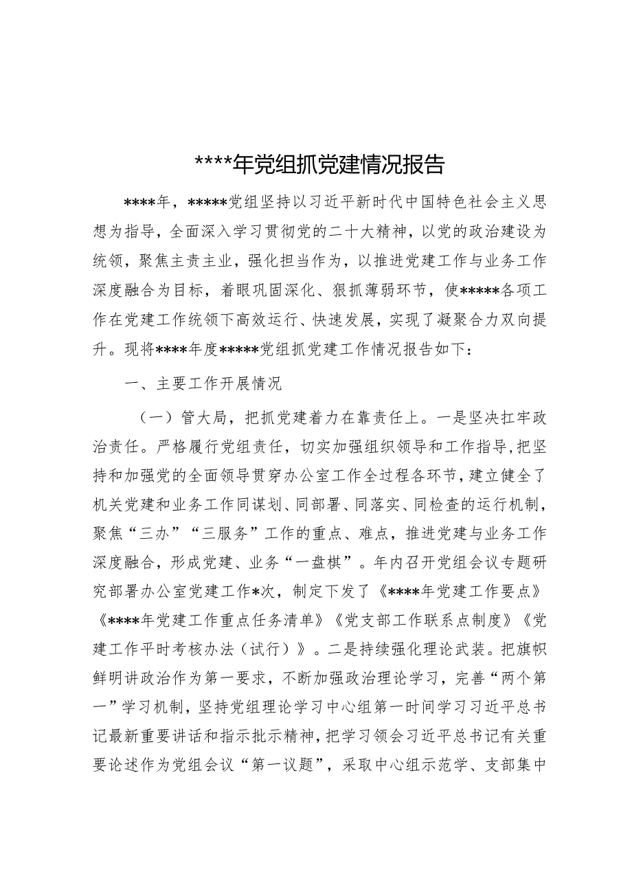 2022年党组抓党建情况报告【】.docx_第1页