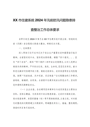 XX市住建系统2024年汛前防汛问题隐患排查整治工作总体要求.docx
