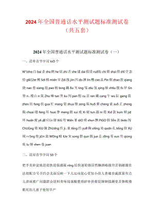 2024年全国普通话水平测试题标准测试卷（共五套）.docx