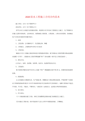 2020防水工程施工合同范本.docx