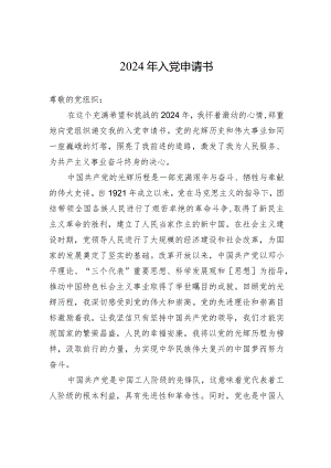 2024年入党申请书.docx