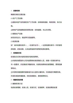 设备管理-设备的校准.docx