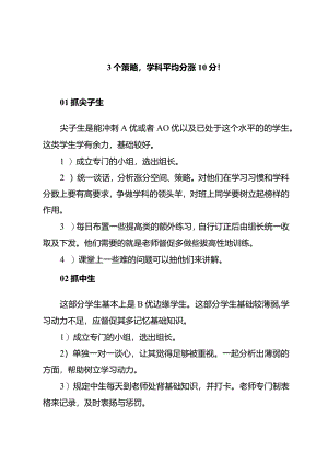 3个策略学科平均分涨10分！.docx
