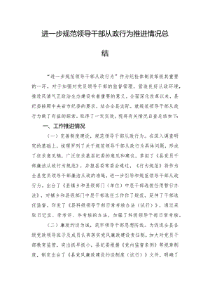 进一步规范领导干部从政行为推进情况总结.docx