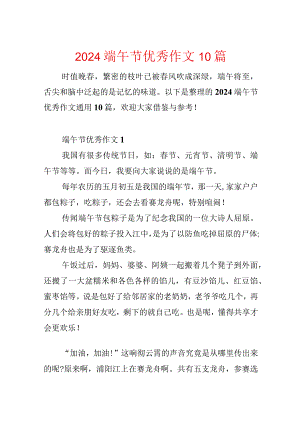 2024端午节优秀作文10篇.docx