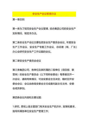 安全生产会议管理办法.docx