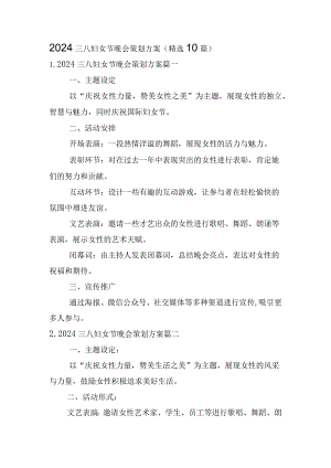 2024三八妇女节晚会策划方案（精选10篇）.docx