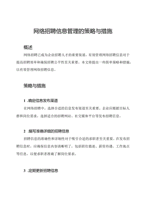 网络招聘信息管理的策略与措施.docx