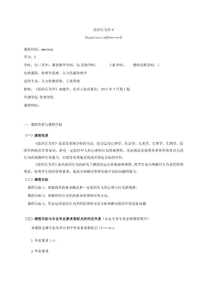 08410122组织行为学B大学高校课程教学大纲.docx
