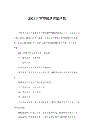 2024元宵节策划方案创意.docx
