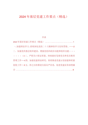2024年基层党建工作要点（精选）.docx