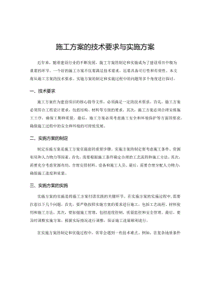 施工方案的技术要求与实施方案.docx