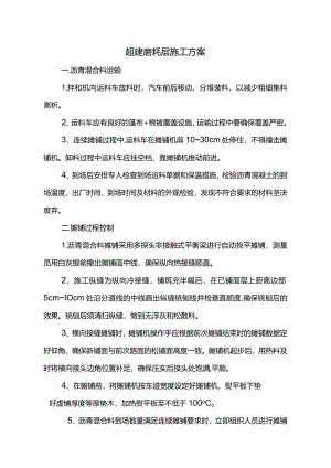 超薄磨耗层施工方案.docx