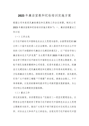 关于2023年廉洁宣教和纪检培训实施方案.docx