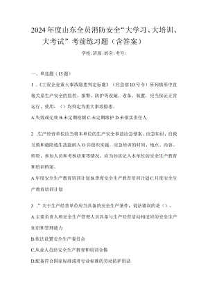 2024年度山东全员消防安全“大学习、大培训、大考试”考前练习题（含答案）.docx