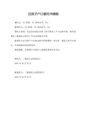 迁孩子户口委托书模板.docx