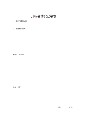 开标会情况记录表.docx