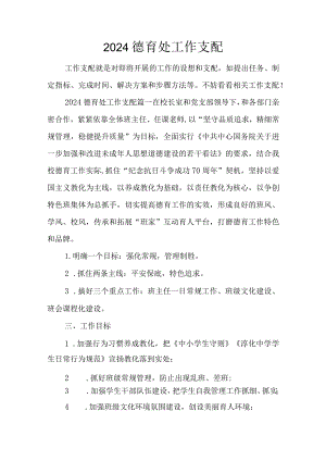 2024德育处工作计划.docx
