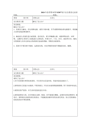 2024年春季第9周“1530”每日安全教育记录表.docx