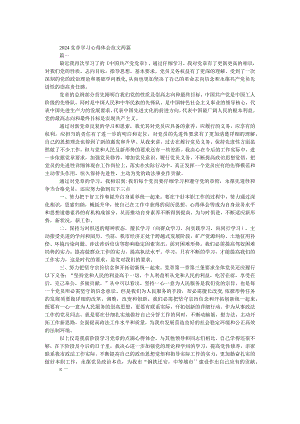 2024党章学习心得体会范文两篇.docx