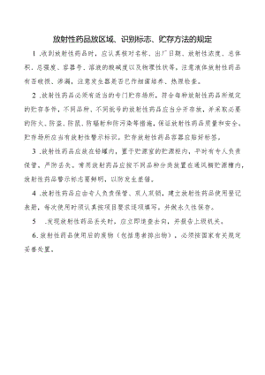 放射性药品放区域、识别标志、贮存方法的规定.docx