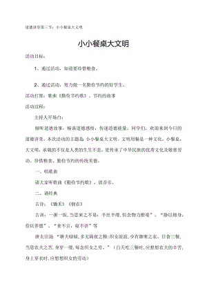 2024道德讲堂第三节：小小餐桌大文明.docx