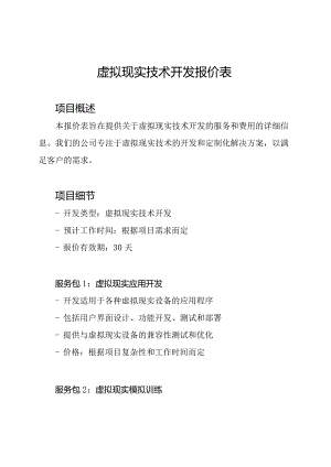 虚拟现实技术开发报价表.docx