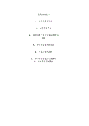 收集谚语的书.docx