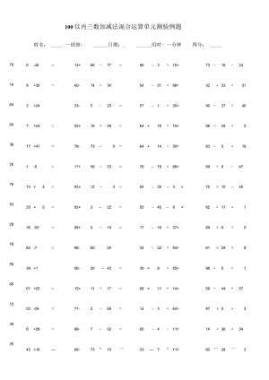 100以内三数加减法混合运算单元测验例题.docx