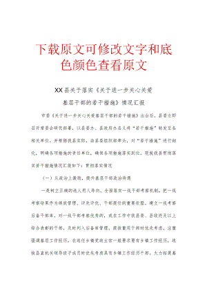 XX县关于落实《关于进一步关心关爱基层干部的若干措施》情况汇报.docx