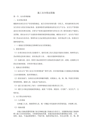 施工安全保证措施.docx