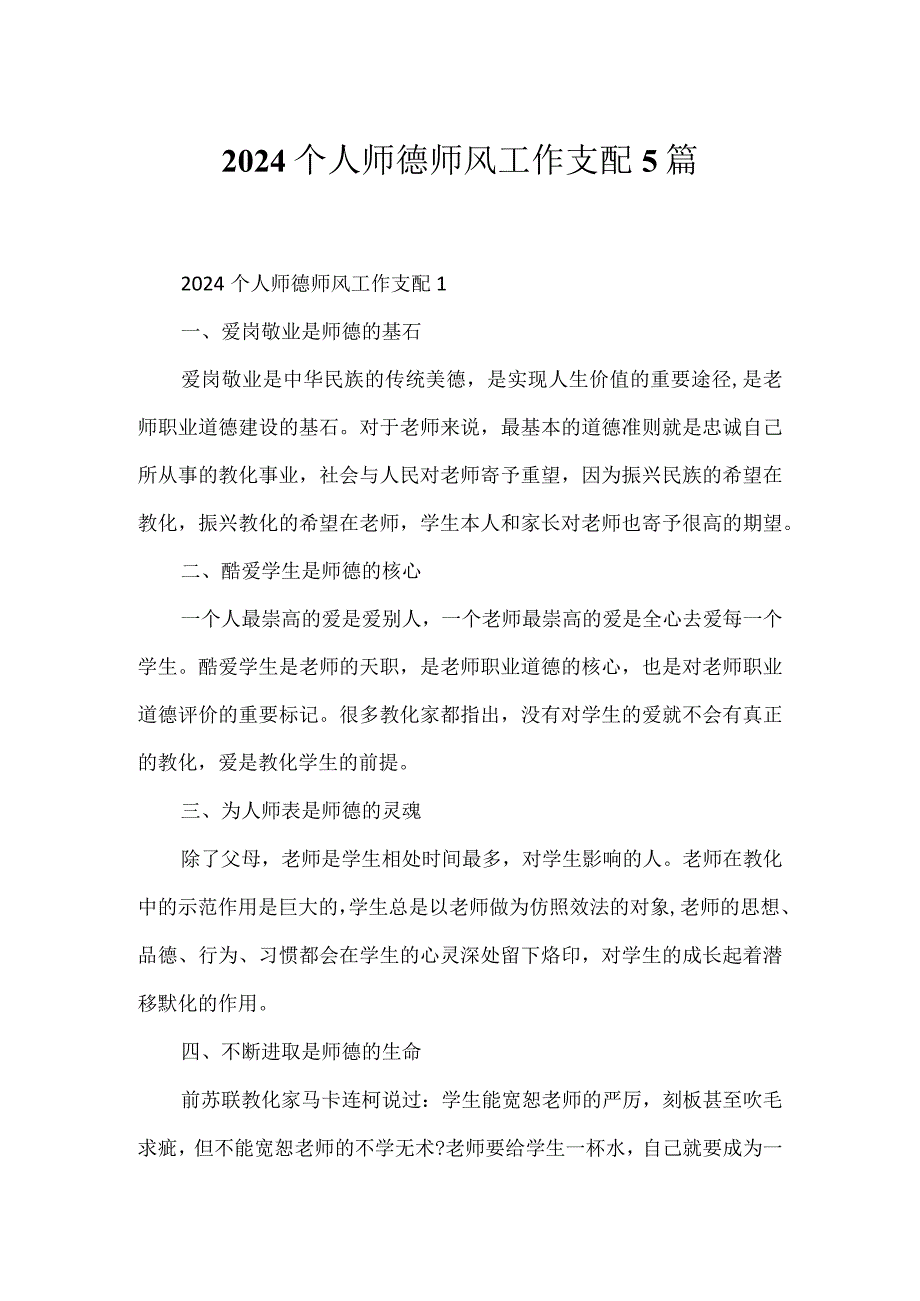 2024个人师德师风工作计划5篇.docx_第1页