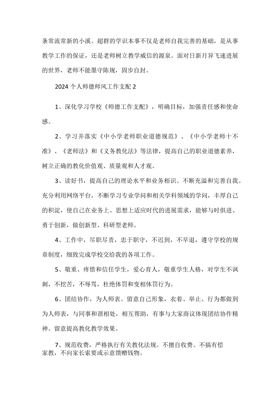 2024个人师德师风工作计划5篇.docx_第2页